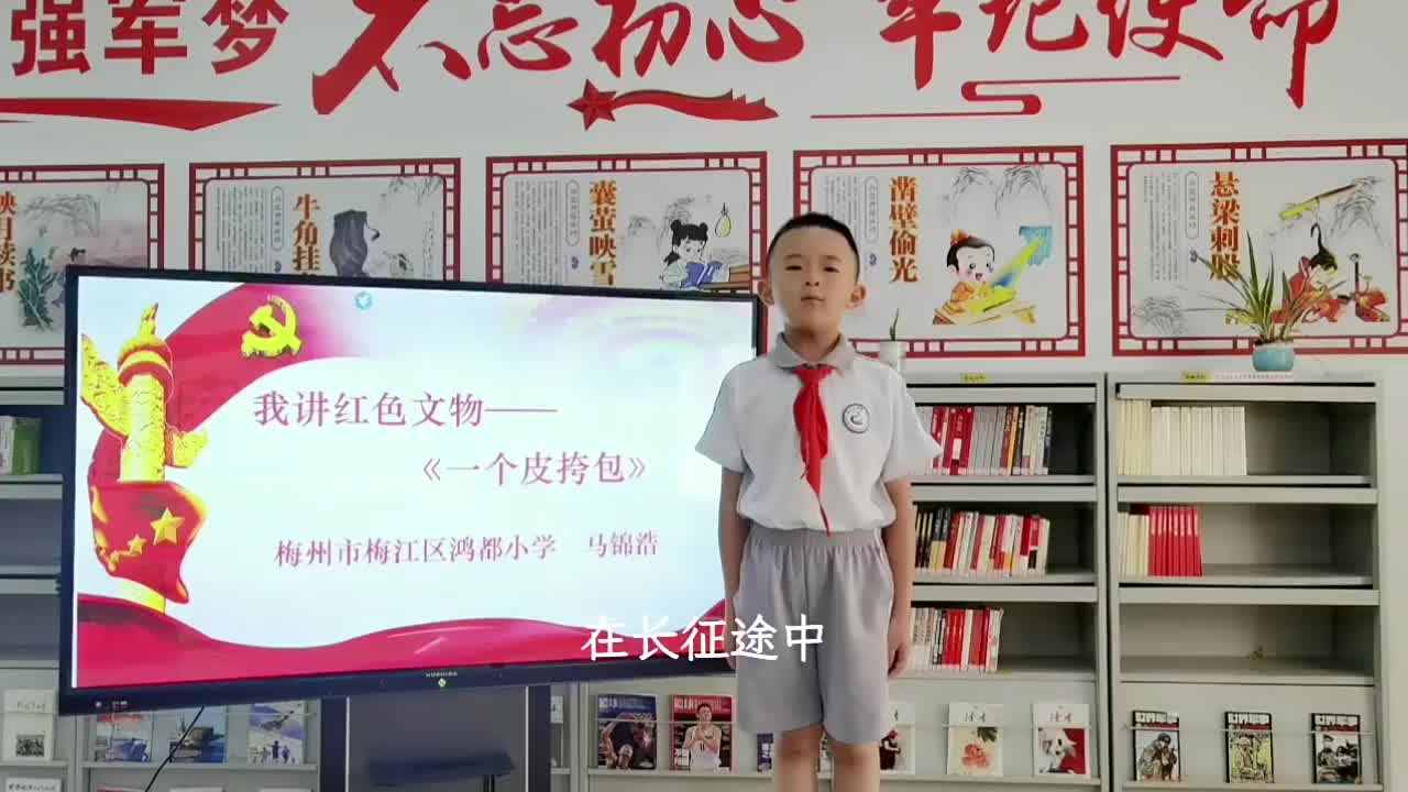 《一个皮挎包》作者马锦浩(梅州市梅江区鸿都小学 一年级;指导老师